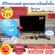 ทีวีโซล่าเซลล์ TV 24 นิ้ว+ชุดจานดาวเทียม (ตั้งพื้น) 35 ซม. ระบบโซล่าเซลล์ DC 12V คีบแบตก็ใช้งานได้เล