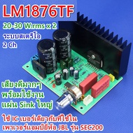 LM1876TF Stereo Audio HIFI Amplifier ภาคขยายเสียง 20-30 W.rms x 2 Ch. อุปกรณ์ครบชุด พร้อมใช้งานทันที ใช้ไอซีเบอร์เดียวกับที่ใช้ในเพาเวอร์แอมป์ J-B-L รุ่น ESC200