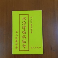 新法中醫藥叢書 - 根治哮喘病秘方