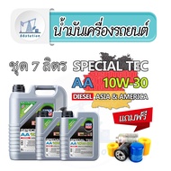 Liqui Moly Special Tec AA 10W-30 ชุด 7 ลิตร น้ำมันเครื่องสังเคราะห์แท้ สำหรับเครื่องยนต์ดีเซล