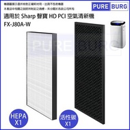 淨博 - 一組兩片適用於Sharp 聲寶 FX-J80A-W HD PCI空氣清新機 HEPA + 活性碳替換用濾網濾芯組 # FZ-J80HFE FZ-J80DFE