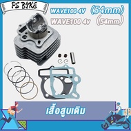 เสื้อสูบ WAVE100 54MM 4วาล์ว ดรีม เวฟ เวฟ100 ลูก 54mm