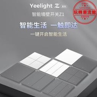 yeelight易來z1系列新款智能開關86盒開關超薄mesh版