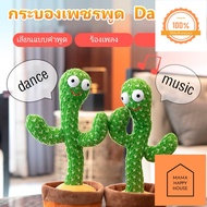 ของเล่นตุ๊กตากระบองเพชร เต้นร้องได้ 120 เพลง ตุ๊กตาของเล่นเด็ก Mama Happy House