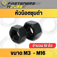 หัวน็อตดำ น็อตตัวเมียดำ เหล็กดำ M3-M16 เกลียวมิล จำนวน 10 ตัว