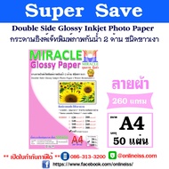 MIRACLE กระดาษโฟโต้ อิงค์เจ็ทพิมพ์ภาพกันน้ำ ชนิดขาวเงา Glossy 2 หน้า ลายผ้า หนา 260 แกรม ขนาด A4 จำน