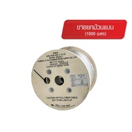 สาย Fiber Optic Drop Wire FTTx 1F SM  Spec AIS / Screen AWN - 1000 เมตร  Features