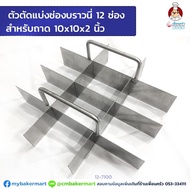 12 Stainless Steel Brownie Divider For Tray 10x10x2'' (12-7100)