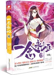 一念永恆15（簡體書）