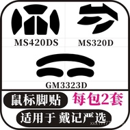 Suitable for Daiji's Selected Products GM3323D MS320 420DS Mouse foot pads, anti-slip pads, mouse fo