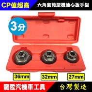 Hex Socket Type Oil Core Wrench Set 3 Points 27mm 32mm 36mm Longsheng Automobile Locomotive Tools