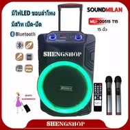 ลำโพงบลูทูธ Soundmilan ML-200515 T15 ลำโพงขนาด ดอก 15 นิ้ว 80 วัตท์แท้ เสียงเบส กลางแหลมที่ดังชัดเจน หน้าตู้ลำโพงมีไฟ LED