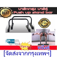 บาร์หกสูง บาร์คู่ Push Up Stand Bar ส่งในไทยHongKong60