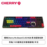 櫻桃Cherry Mx Board 3.0S RGB/黑/青軸/109鍵側正刻雷雕鍵帽/劍靈聯名款/中文