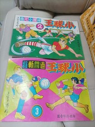 上官玉郎 小球王 兩本 橫版