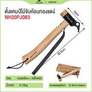 Naturehike Brass Hammer ค้อนตอกสมอบก หัวทองเหลือง สำหรับ กิจกรรม กลางแจ้ง outdoor ตั้งแค้มป์ camping
