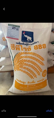 cp888เมล็ดพันธุ์ข้าวเหนียว บรรจุ20 กก.