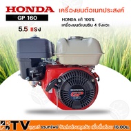 HONDA เครื่องยนต์ GP160 GP160H QHT เครื่องยนต์อเนกประสงค์ เครื่องยนต์เบนซิน4จังหวะ รับประกันคุณภาพ