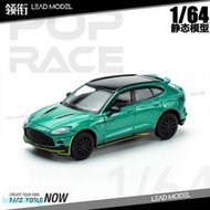 預訂|Aston Martin DBX Racing Green POPRACE 1/64 靜態 車模型