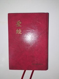 紅色硬皮聖經 2016現代中文譯本修訂版