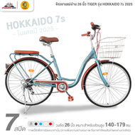 จักรยานแม่บ้าน 26 นิ้ว TIGER รุ่น HOKKAIDO 7S 2025 (สำหรับ 140 - 179 ซม., ชุดเกียร์ชิมาโน่ 7 สปีด, ม