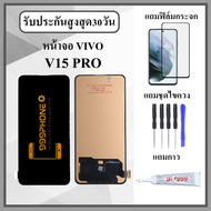 หน้าจอ LCD VIVO V15 PRO หน้าจอพร้อมทัสกรีน แถมฟิล์มกระจกกันแตก ชุดไขควง+กาวติดหน้าจอ