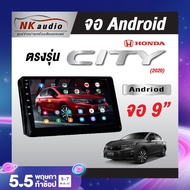 จอAndriod ตรงรุ่น Honda City 2020 Wifi เวอร์ชั่น12 หน้าจอขนาด9นิ้ว เครื่องเสียงรถยนต์ จอติดรถยน แอนดรอย จอQLED จอตรงรุ่น ระบบเสียงDSP ซิม5G RAM4 RAM6