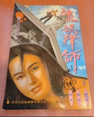 罕有港漫/流氓律師創刊號，何志文簽名留念，自由人出版