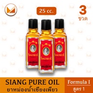 [3 ขวด] Siang Pure Oil Formula I ยาหม่องน้ำเซียงเพียวอิ๊ว สูตร 1 (สีแดง) สูตรดั้งเดิม ขนาด 25 ซีซี