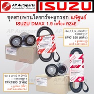 Genuine ISUZU Pulley Set + Front Belt DMAX 1.9 Engine RZ4E/6PK1850/7PK1990 /