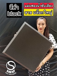แผ่นดูดซับเสียง (ลายบล็อกใหญ่) เกรดไม่ลามไฟ แผ่นหนาสวย 50x50x3.8cm แผ่นดูดซัขเสียง acoustic PU foam 