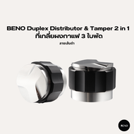 BENO ที่เกลี่ยผงกาแฟ 3 ใบพัด Duplex Distributor & Tamper 2 in 1 ลายเส้นเงิน