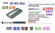 『停售』三年保固TEKQ SuperVeloce TB3 Mac外接高速SSD,1,2,4TB最佳C/P值延壽方案