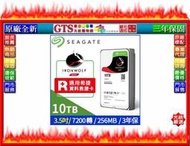 【GT電通】Seagate ST10000VN0008 那嘶狼(10TB/3.5吋)NAS專用硬碟機-下標問台南門市庫存