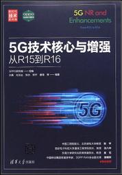 5G技術核心與增強-從R15到R16 (新時代·技術新未來) 9787302571513 OPPO研究院 組編 沈嘉 杜