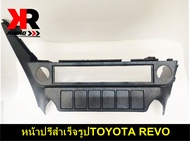 หน้าปรี REVO หน้ากากปรี ช่องใส่ปรีตรงรุ่นรถ รีโว่ สำหรับใส่ปรีแอมป์รถยนต์ เครื่องเสียงติดรถยนต์