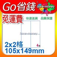 電腦標籤貼紙A4 噴墨/雷射/影印/印表機專用多功能標籤貼紙【200張 免運費】(2x2)4格(105x149mm)