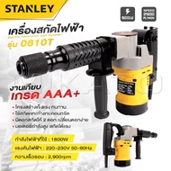 STANLEY Electric Demolition Hammer เครื่องสกัดไฟฟ้า แย๊กสกัดไฟฟ้า รุ่น 0810T -งานเทียบ เกรด AAA+ ถูก