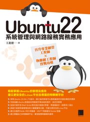 Ubuntu22系統管理與網路服務實務應用：晉升專業網管工程師×物聯網工程師實戰攻略 王進德