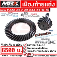 เฟืองท้าย MRX แต่ง ซิ่ง อัตราทด 2.7-3.3 ตรงรุ่น Isuzu D MAX   MU-7  ALL NEW D MAX  MU-X 2.5-3.0  อีซ
