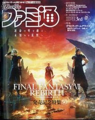 [代訂]週刊Fami通 法米通 2024年3月14日號｜特集：Final Fantasy VII 重生(日文雜誌)