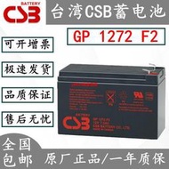 CSB蓄電池12V7.2AHGP 1272 F2消防主機系統UPS內置電瓶APC電源用