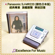 🇯🇵 Panasonic SJ-MR220 MD Walkman；銀色，日本制造；可錄音🎵；全金屬機身；聲音清脆，音質細致見稱，24bit演算ATRAC DSP；超足料制造，全機內外鋁鋼合金；Not 