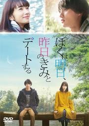 代購 DVD 日本電影 福士蒼汰 小森菜奈 主演 明天 我要和昨天的妳約會 日本盤 通常版 DVD