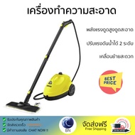 "รุ่นใหม่ล่าสุด เครื่องดูดฝุ่น เครื่องทำความสะอาดไอนํ้า KARCHER SC2 EasyFix 1500 วัตต์ จัดส่งฟรี"