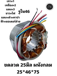 มอเตอร์พัดลม ขดลวดพัดลมhatari 16 นิ้วรุ่นกลมติดผนังวงใน 46 mm หนา 25 mmทองแดงแท้ 100% อะไหล่พัดลมสาย