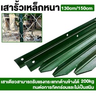 🔥พร้อมส่งทันทีใน24ชม.🔥เสารั้วเหล็กหนา เสารั้วเหล็ก Y Post เหล็กหนาและทนทาน ความสูง 1.3m 1.5m