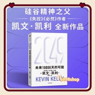 【热卖】 2049 未来10000天的可能 凯文凯利 K.K.失控必然