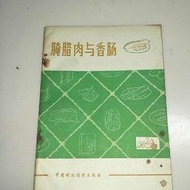 正版老版本舊書籍 腌臘肉與香腸 中國財政經濟出版社中國食品公司