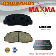 ผ้าเบรค MAZDA ฺB1600 B2200 ผ้าดิสเบรคหน้า มาสด้า บี 1600 2200 MAXMA กล่องเทา